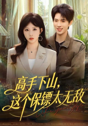 高手下山，这个保镖太无敌（80集）太好看了短剧