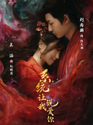 系统让我说爱你（80集）精彩短剧免费看