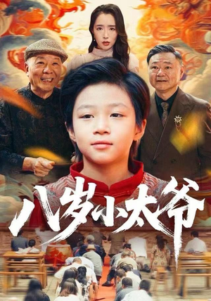八岁小太爷（60集）全网短剧抢先看
