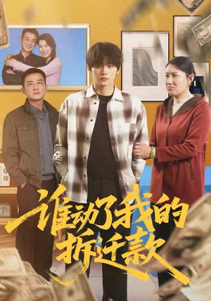 谁动了我的拆迁款（58集）好看的国产短剧