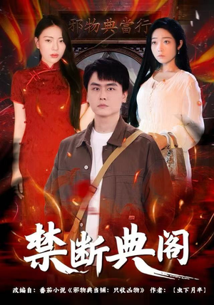 禁断典阁（73集）哪个网站可以看