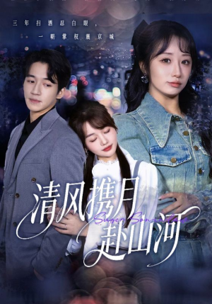 明月照我赴征程（75集）最热短剧推荐