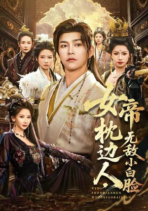 女帝枕边人，无敌小白脸（80集）百亿短剧抢先看