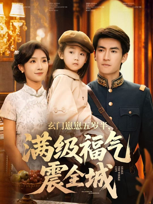 玄门崽崽五岁半，满级福气震全城（78集）免费短剧完整版