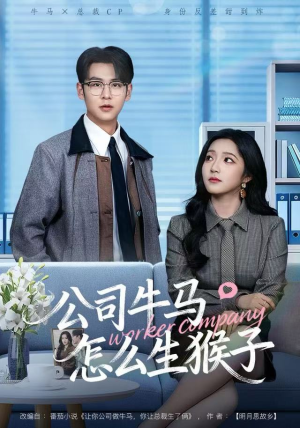 公司牛马怎么生猴子（80集）大结局完美收官