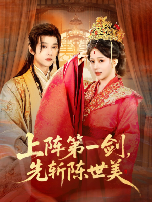 上阵第一剑先斩陈世美（63集）精彩短剧合集