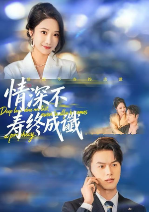 情深不寿终成谶（74集）我真的爱了