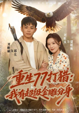 重生77打猎：我有超级金雕分身（81集）好看上头短剧