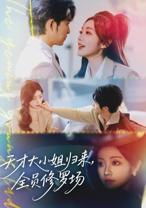 天才大小姐归来，全员修罗场（60集）在哪个平台看