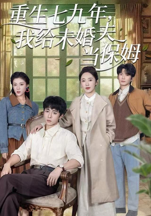 重生七九年，我给未婚夫当保姆（60集）免费短剧看不停