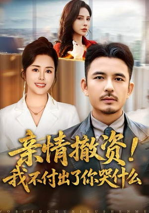 亲情撤资！我不付出了你哭什么（80集）在哪看是免费的