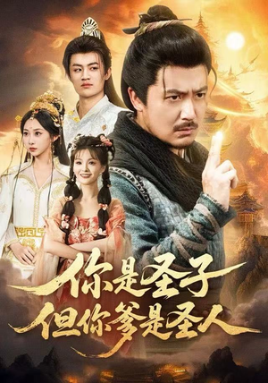 你是圣子，但你爹是圣人（62集）贝贝短剧分享