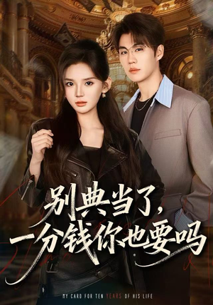 别典当了，一分钱你也要吗（60集）爆火短剧抢先看