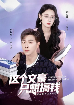 这个文豪只想搞钱（82集）火爆热门短剧