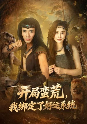 开局蛮荒，我绑定了好运系统（80集）抢先看新短剧