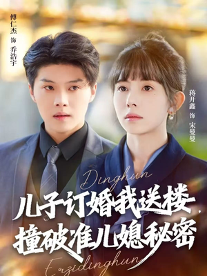 儿子订婚我送楼，撞破准儿媳秘密（60集）最新热门短剧