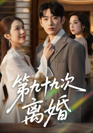 第九十九次离婚（76集）免费在线看全集