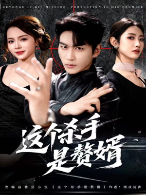 这个杀手是赘婿（81集）正能量短剧分享