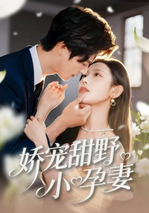 娇宠甜野小孕妻（82集）真的太精彩了