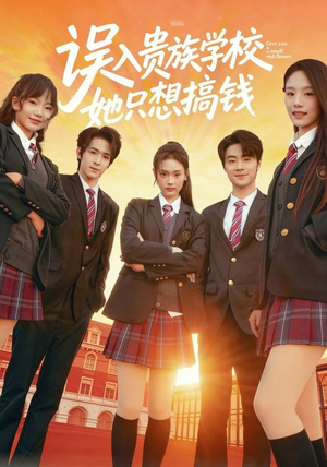 误入贵族学校，她只想搞钱（70集）分享好看的短剧