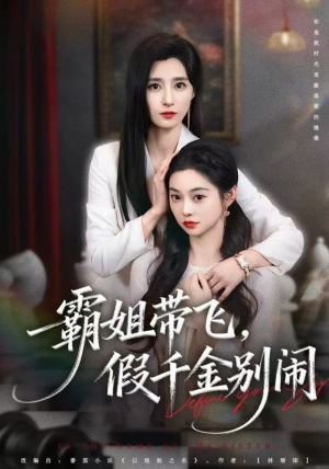 霸姐带飞，假千金别闹（84集）精彩短剧后续