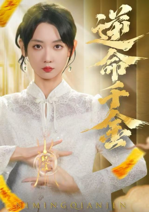 逆命千金（55集）短剧中追到爽