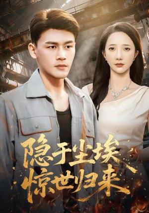 隐于尘埃，惊世归来（80集）超好看古装短剧