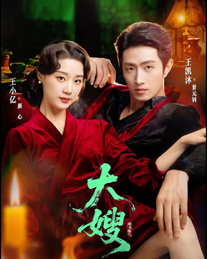 大嫂：烽火佳人（81集）精彩短剧热播