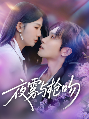 夜雾与枪吻（59集）免费短剧全集看