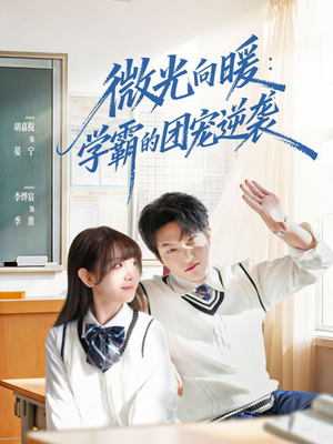 微光向暖：学霸的团宠逆袭（62集）小短剧抢先看