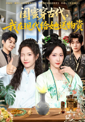 闺蜜穿古代，我在现代给她送物资（77集）好看到停不下来