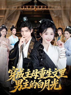 穿成主母重生文里男主的白月光（60集）热门短剧推广