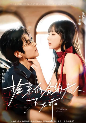 捡来的合约夫人不太乖（68集）精彩的网络短剧
