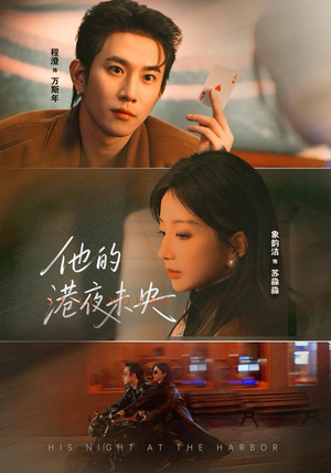 他的港夜未央（60集）经典回顾免费看