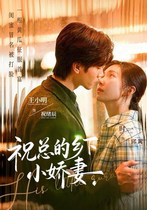 祝总的乡下小娇妻（79集）经典老剧免费看