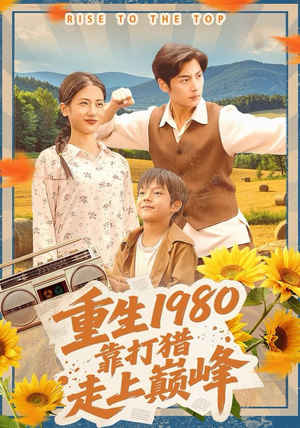 重生1980，靠打猎走上巅峰（119集）热门短剧榜单