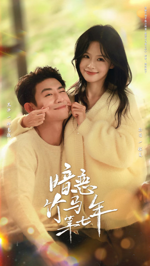 暗恋竹马第七年（71集）甜宠短剧推荐