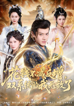 花钱不减反增，双系统的我无敌了（90集）在线看免费版