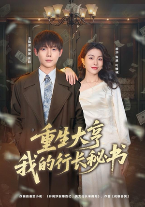 重生大亨我的行长秘书（80集）好看短剧分享