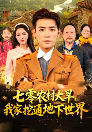 七零农村大旱我家挖通地下世界（76集）在线看到大结局