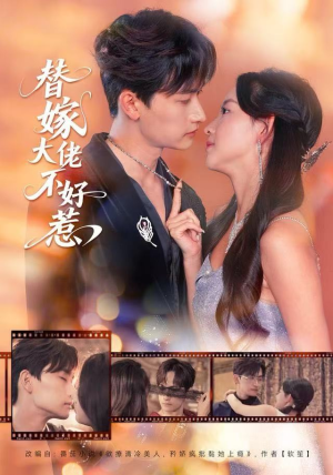替嫁大佬不好惹（83集）甜宠短剧推荐