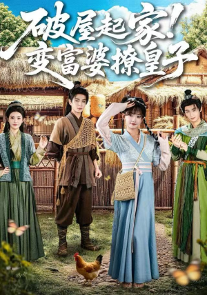 破屋起家！变富婆撩皇子（80集）火爆短剧来袭
