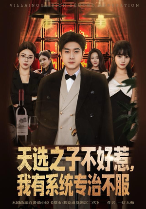 天选之子不好惹，我有系统专治不服（80集）精彩短剧热播中