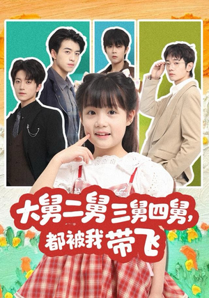 大舅二舅三舅四舅，都被我带飞（72集）短剧更新抢先看