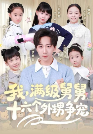 我，满级舅舅，十六个外甥争宠（81集）短剧在哪里看