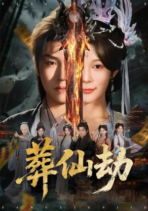 葬仙劫（80集）甜宠短剧追到爽