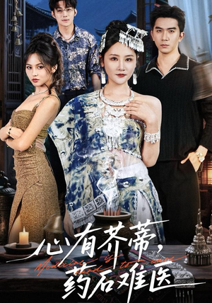 心有芥蒂，药石难医（80集）在哪个平台能看