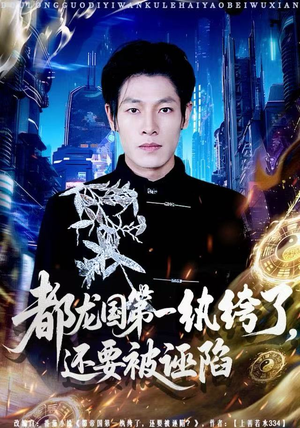 都龙国第一纨绔了，还要被诬陷（60集）番茄短剧看全集