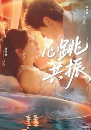 心跳共振（60集）邵巍＆林静免费看短剧