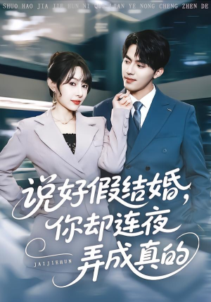 说好假结婚你却连夜弄成真的（70集）火爆短剧推荐